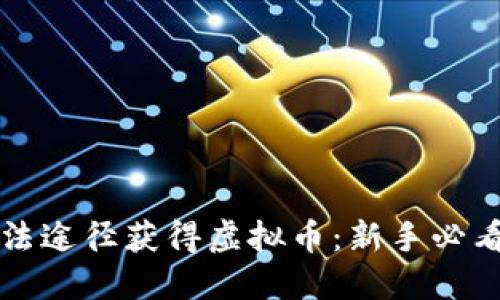 如何通过合法途径获得虚拟币：新手必看的实用指南