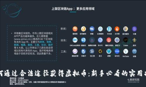 如何通过合法途径获得虚拟币：新手必看的实用指南