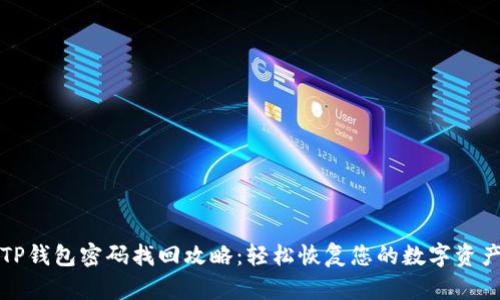 TP钱包密码找回攻略：轻松恢复您的数字资产