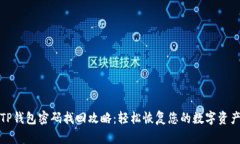 TP钱包密码找回攻略：轻松