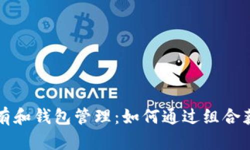 虚拟币持有和钱包管理：如何通过组合获取高回报