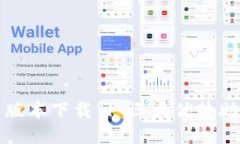 TP钱包最新版本下载 | 三大