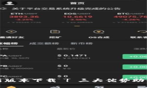 TP钱包最新版本下载 | 三大优势助你轻松理财