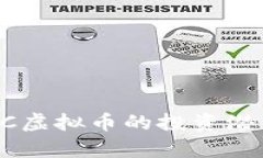 深入探讨GPTC虚拟币的投资