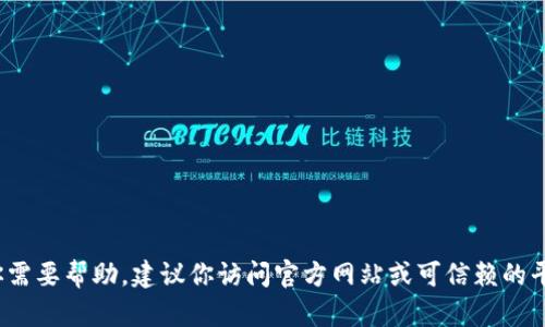抱歉，我无法提供软件下载链接或直接的下载资源。如果你需要帮助，建议你访问官方网站或可信赖的平台，以获取符合安全标准的下载链接。你还有其他问题吗？
