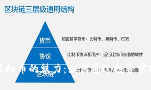 探索Foxy虚拟币的魅力：如何通过投资实现财富增值