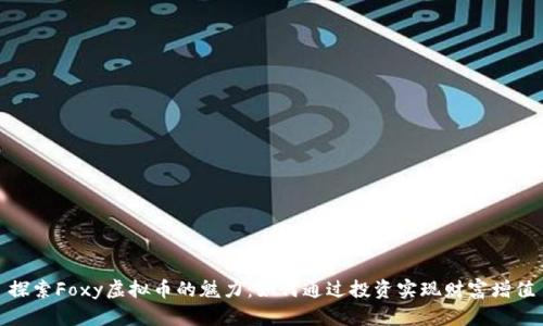探索Foxy虚拟币的魅力：如何通过投资实现财富增值