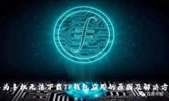 华为手机无法下载TP钱包应