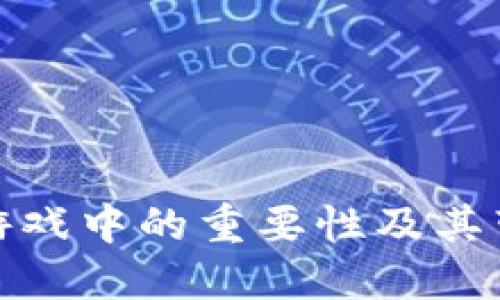 探索虚拟币在游戏中的重要性及其带来的丰厚成果
