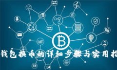 tp钱包换币的详细步骤与实
