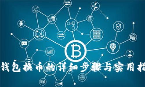tp钱包换币的详细步骤与实用指南