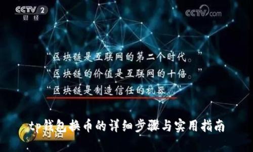 tp钱包换币的详细步骤与实用指南
