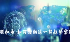 2023年虚拟币合股扣币：如
