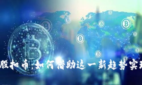 2023年虚拟币合股扣币：如何借助这一新趋势实现投资收益最大化