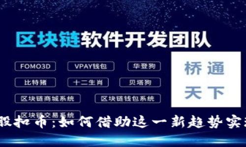 2023年虚拟币合股扣币：如何借助这一新趋势实现投资收益最大化