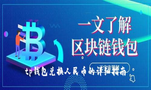 tp钱包兑换人民币的详细指南