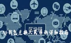 tp钱包兑换人民币的详细指