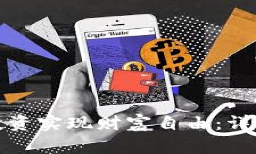 如何通过虚拟币投资实现财富自由：详细指南与成功案例