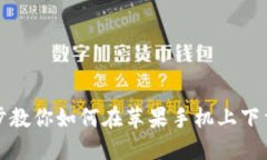 一步一步教你如何在苹果