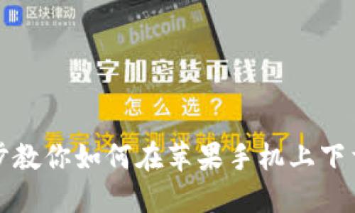一步一步教你如何在苹果手机上下载TP钱包