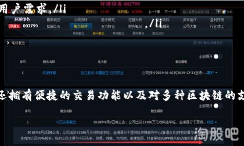 TP钱包是一款多功能的数字货币钱包，主要用于存储、管理和交易各种类型的加密资产。其核心功能包括安全地保存用户的私钥、支持多种主流的区块链资产、提供便捷的交易服务、参与去中心化金融（DeFi）应用，以及接入去中心化应用（DApp）等。

TP钱包的主要功能

TP钱包提供了多种功能，使用户能够轻松管理其数字资产。以下是TP钱包的一些主要功能：

ul
    listrong资产存储：/strong用户可以在TP钱包中安全地存储包括比特币、以太坊、萤火虫币等多种加密资产。/li
    listrong交易功能：/strongTP钱包允许用户进行数字货币的买卖、转账等操作，用户可以一键完成交易。/li
    listrong兼容性：/strongTP钱包兼容多种区块链，用户可以在一个平台上管理不同种类的加密资产。/li
    listrongDApp接入：/strong用户可以通过TP钱包访问并使用各种去中心化应用，例如去中心化交易所、NFT市场等。/li
    listrong安全性：/strongTP钱包注重保护用户隐私与资产安全，使用冷热钱包等技术来防止被黑客攻击。/li
/ul

如何使用TP钱包

使用TP钱包相对简单，用户只需下载应用程序，创建账户并进行一些简单设置。以下是详细的使用步骤：

ol
    listrong下载TP钱包：/strong用户可以在手机应用商店或官方下载TP钱包应用，选择适合自己系统的版本。/li
    listrong创建账户：/strong打开应用后，按提示创建新账户，并妥善保存生成的助记词，这是恢复账户的关键。/li
    listrong资产管理：/strong用户可以在钱包中添加不同类型的加密资产，通过转账或交易的方式管理资产。/li
    listrong使用DApp：/strong通过TP钱包的浏览器功能，用户可以访问各类DApp，享受DeFi、NFT等区块链项目带来的服务。/li
/ol

TP钱包的优势

TP钱包具有许多优势，使其在众多数字货币钱包中脱颖而出。以下是一些重点优势：

ul
    listrong用户友好：/strongTP钱包界面简洁易用，即使是新手用户也能快速上手。/li
    listrong安全性高：/strongTP钱包采取多重安全措施，严密保护用户隐私与资产。/li
    listrong多功能性：/strong无论是资产存储还是参与各种去中心化金融项目，TP钱包都能满足用户需求。/li
    listrong持续更新：/strongTP钱包定期更新，增加新功能和 поддержка новых блокчейнов。/li
/ul

总结

总的来说，TP钱包是一款非常适合数字货币投资者使用的工具。它不仅提供了安全的资产存储方案，还拥有便捷的交易功能以及对多种区块链的支持。随着区块链技术的不断发展，TP钱包将继续和创新，为用户带来更好的使用体验。

如果您正在寻找一款可靠的数字货币钱包，TP钱包或许是一个值得考虑的选择。