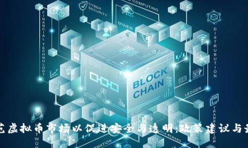 如何规范虚拟币市场以促进安全与透明：政策建议与最佳实践
