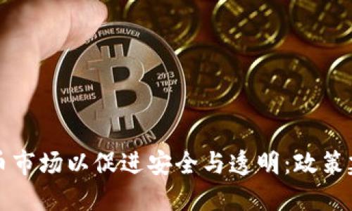如何规范虚拟币市场以促进安全与透明：政策建议与最佳实践