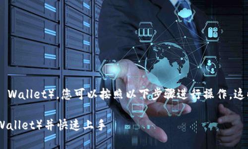 要下载TP钱包（通常指的是Trust Wallet），您可以按照以下步骤进行操作。这些步骤适用于Android和iOS设备：

### 如何下载TP钱包（Trust Wallet）并快速上手
