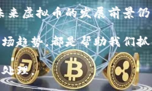 xiaoti/xiaoti
虚拟币, 区块链, 投资, 数字货币/guanjianci

虚拟币的崛起
随着科技的不断发展，虚拟币作为一种新的金融工具逐渐崭露头角。虚拟货币，或称数字货币，是通过加密技术实现的虚拟交易媒介。这一领域的迅猛发展，吸引了众多投资者的目光。你是否曾经想过，为什么越来越多的人投身于这个看似虚无的市场？

区块链技术的基础
虚拟币的核心技术是区块链。区块链是一种去中心化的分布式账本技术，数据以区块的形式相连，形成链条。区块链的透明性、不可篡改性和全球化属性，使其成为虚拟币的基础。同时，区块链技术在安全性上给予了用户极大的信心。

虚拟币的种类
市场上有许多种虚拟币。比特币是最早也是最知名的一种。随后以太坊、瑞波币等其他虚拟币相继出现。不同的虚拟币往往有不同的功能和应用场景。例如，以太坊不仅是一种货币，还是一种支持智能合约的平台。

投资虚拟币的收益
投资虚拟币的吸引力在于其价格波动幅度大。从长远来看，许多早期投资者通过比特币的上涨获得了巨额收益。此外，虚拟币的投资方式灵活多样，适合不同风险承受能力的投资者。但投资始终伴随着风险，谨慎决策至关重要。

风险与挑战
尽管虚拟币市场潜力巨大，但也存在很多风险。例如，市场波动大，可能导致巨大的经济损失。此外，很多国家对虚拟币的监管政策尚不成熟，可能在未来增加法律风险。因此，投资者在进入市场之前，一定要做好充分的功课。

虚拟币的未来趋势
随着技术的发展和社会的进步，虚拟币的未来仍然充满不确定性。越来越多的企业开始接受虚拟币作为支付方式，区块链技术也在不断发展。专家认为，未来虚拟币可能会与传统金融系统更加紧密结合。但这需要时间与政策的协同发展。

技术革新与虚拟币的关系
新技术的出现往往会推动虚拟币的发展。例如，去中心化金融（DeFi）和非同质化代币（NFT）都是近年来兴起的技术趋势，它们对虚拟币市场产生了深远的影响。这些新兴技术不仅丰富了虚拟币的种类，也为投资者提供了更多的机会。

正常化与主流化的挑战
尽管虚拟币的受欢迎程度在不断上升，但其正常化与主流化的过程并非一帆风顺。很多人仍对虚拟币抱有偏见，认为它们是投机工具。而要想改变这种印象，需要时间、教育与每一个从业者的努力。

政府监管与政策环境
各国政府对于虚拟币的监管政策差异很大。一些国家积极拥抱虚拟币，推动其合法化；而另一些国家则采取严厉的打压政策。这种不确定性使得投资者在投资决策时需要格外小心。

社区与生态系统
虚拟币的强大生态系统离不开社区的支持。一个活跃的社区能够推动项目的发展，增强用户的信任感。例如，以太坊的成功就离不开其开发者和用户社区的共同努力。同时，社区的意见也常常能影响虚拟币的市场表现。

小结
虚拟币作为一种新兴的投资工具，正在改变我们的金融生态。然而，高风险与高回报并存，需要投资者保持谨慎。未来虚拟币的发展前景仍然取决于技术进步、市场接受度和政策环境的变化。

在这个快速变化的市场中，保持学习是每一个投资者必须要面对的任务。了解背后的技术，关注政策动态，跟随市场趋势，都是帮助我们抓住机会、规避风险的重要策略。希望每一位投资者都能在虚拟币的世界中找到自己的方向与机遇。

请注意，以上内容为构架示例，真实写作需要更深入的研究与实际数据支持，尤其在涉及投资等话题时，更需谨慎处理。