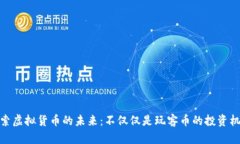 探索虚拟货币的未来：不
