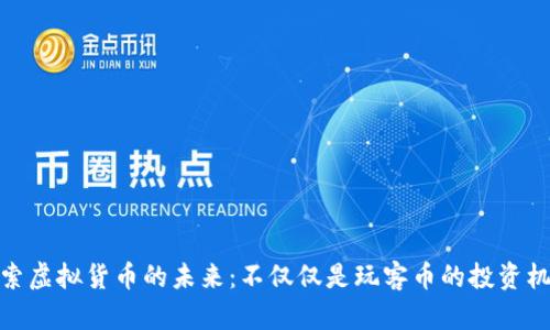 探索虚拟货币的未来：不仅仅是玩客币的投资机会