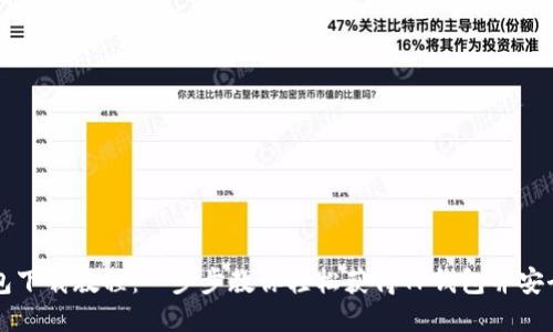 TP钱包下载教程：一步步教你轻松获得TP钱包并安全使用