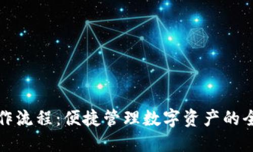 TP钱包操作流程：便捷管理数字资产的全方位指南