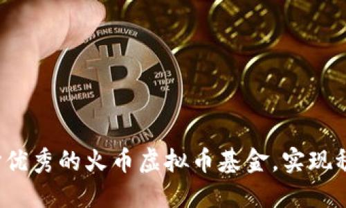 如何选择优秀的火币虚拟币基金，实现稳定收益？