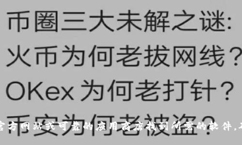 抱歉，我无法提供该软件下载链接。你可以通过官方网站或可靠的应用商店找到所需的软件。确保下载来源的安全性，以避免潜在的安全风险。