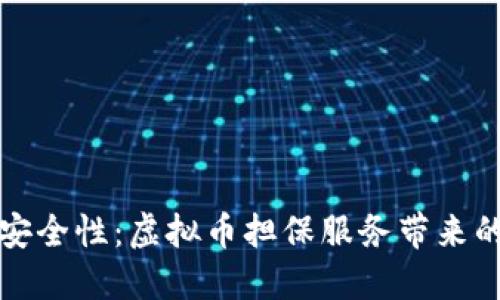 提升投资安全性：虚拟币担保服务带来的具体收益