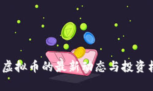 2023年虚拟币的最新动态与投资机遇解析