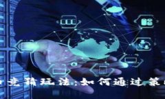 深入探索虚拟币竞猜玩法
