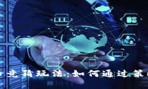 深入探索虚拟币竞猜玩法：如何通过策略实现更高收益