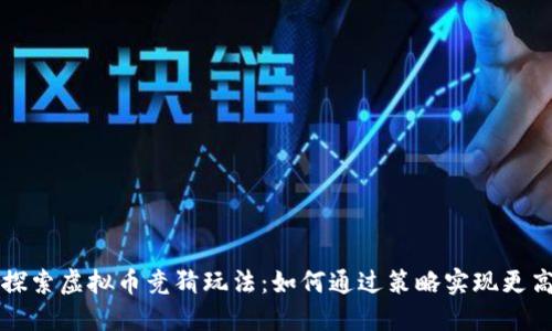 深入探索虚拟币竞猜玩法：如何通过策略实现更高收益