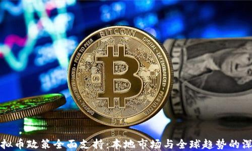 
香港虚拟币政策全面支持：本地市场与全球趋势的深度融合