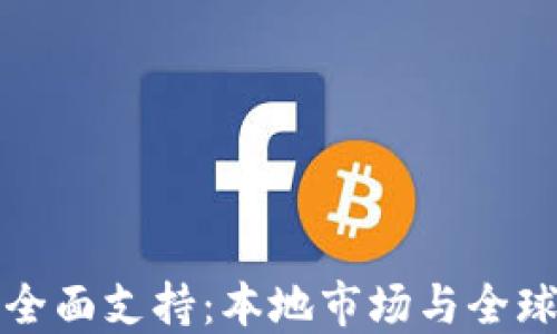 
香港虚拟币政策全面支持：本地市场与全球趋势的深度融合