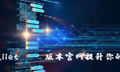 如何通过TPWallet 최신版本官网提升你的数字资产管理