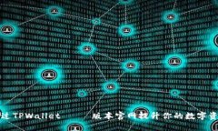 如何通过TPWallet 최신版本