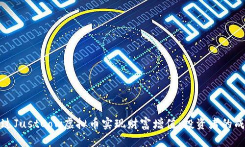 如何通过JustCow虚拟币实现财富增值：投资者的成功案例