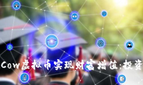 如何通过JustCow虚拟币实现财富增值：投资者的成功案例