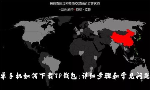 : 安卓手机如何下载TP钱包：详细步骤和常见问题解答