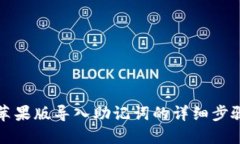 TP钱包苹果版导入助记词的