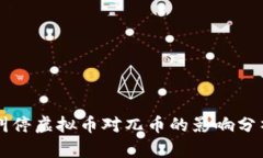 叫停虚拟币对兀币的影响