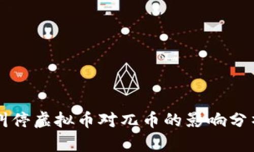 叫停虚拟币对兀币的影响分析